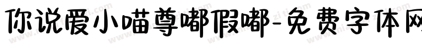 你说爱小喵尊嘟假嘟字体转换