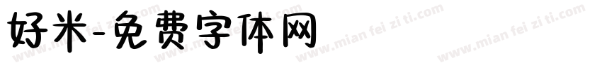 好米字体转换