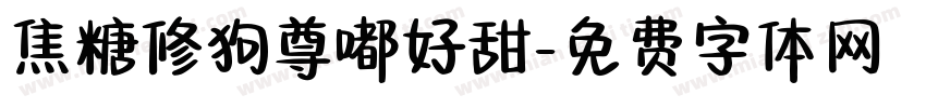 焦糖修狗尊嘟好甜字体转换