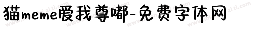 猫meme爱我尊嘟字体转换