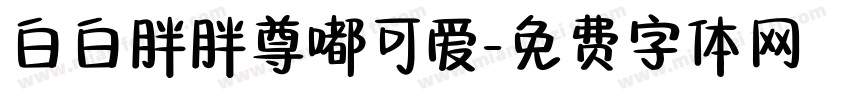 白白胖胖尊嘟可爱字体转换