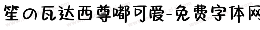 笙の瓦达西尊嘟可爱字体转换 笙の瓦达西尊嘟可爱字体转换