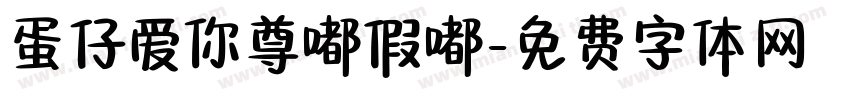 蛋仔爱你尊嘟假嘟字体转换