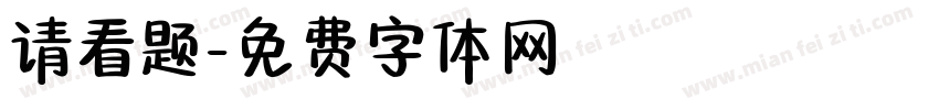 请看题字体转换