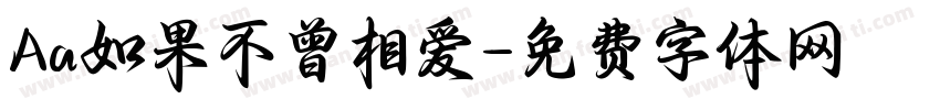 Aa如果不曾相爱字体转换