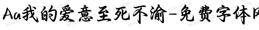 Aa我的爱意至死不渝字体转换