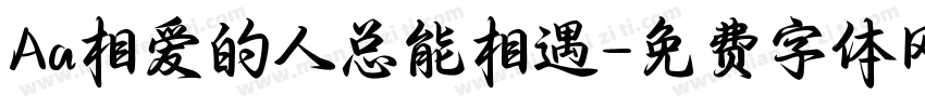 Aa相爱的人总能相遇字体转换