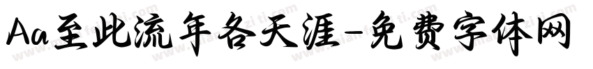 Aa至此流年各天涯字体转换