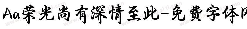 Aa荣光尚有深情至此字体转换