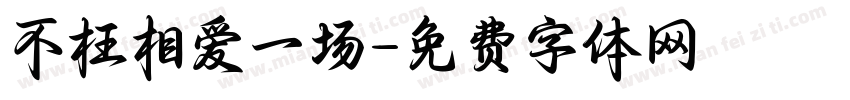 不枉相爱一场字体转换