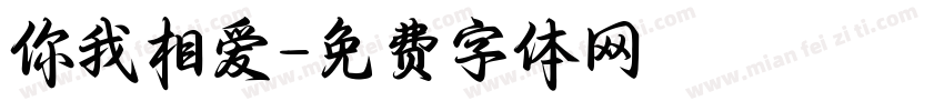你我相爱字体转换