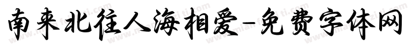 南来北往人海相爱字体转换