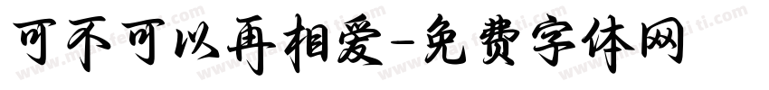 可不可以再相爱字体转换