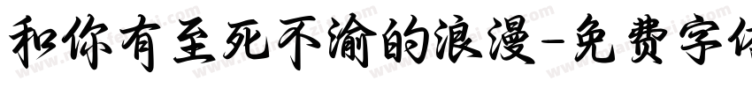 和你有至死不渝的浪漫字体转换