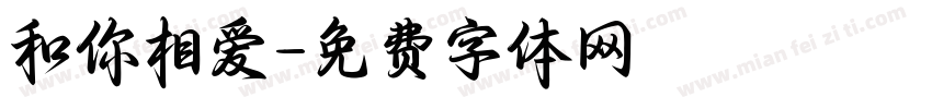 和你相爱字体转换