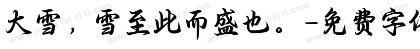 大雪，雪至此而盛也。字体转换