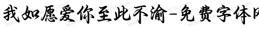 我如愿爱你至此不渝字体转换