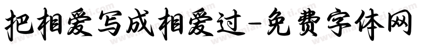 把相爱写成相爱过字体转换