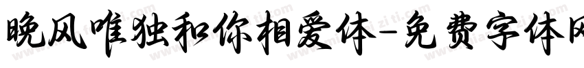 晚风唯独和你相爱体字体转换