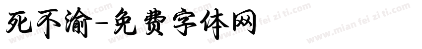 死不渝字体转换