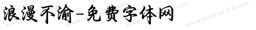 浪漫不渝字体转换