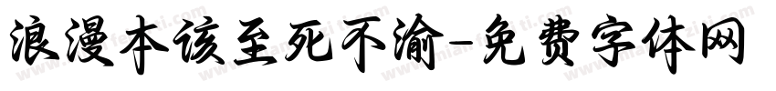 浪漫本该至死不渝字体转换