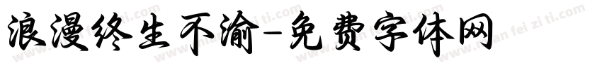 浪漫终生不渝字体转换