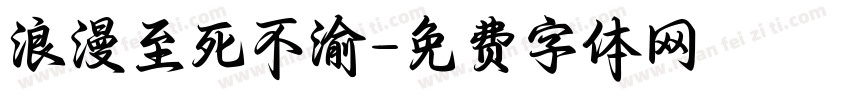 浪漫至死不渝字体转换