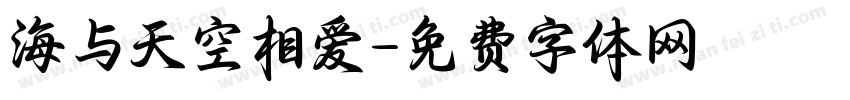 海与天空相爱字体转换