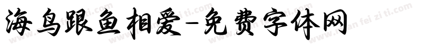 海鸟跟鱼相爱字体转换