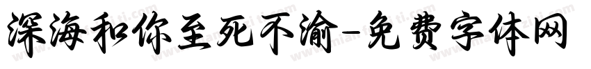 深海和你至死不渝字体转换