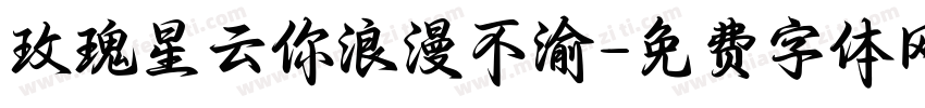 玫瑰星云你浪漫不渝字体转换