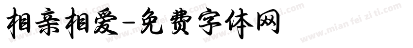 相亲相爱字体转换
