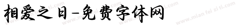 相爱之日字体转换