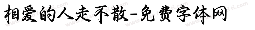 相爱的人走不散字体转换