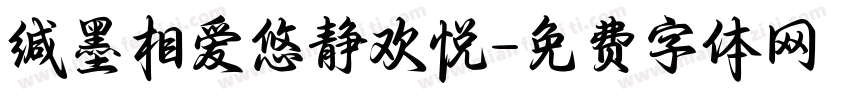 缄墨相爱悠静欢悦字体转换 缄墨相爱悠静欢悦字体转换