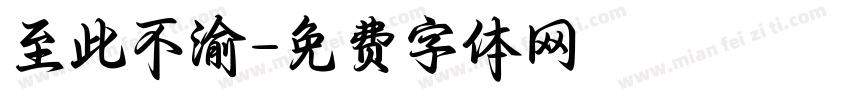 至此不渝字体转换