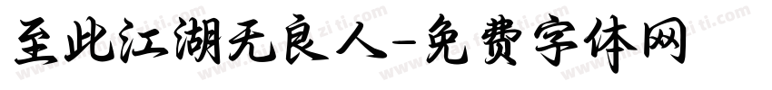 至此江湖无良人字体转换