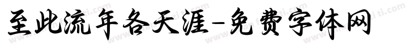 至此流年各天涯字体转换