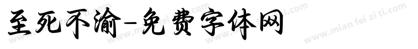 至死不渝字体转换