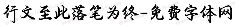 行文至此落笔为终字体转换