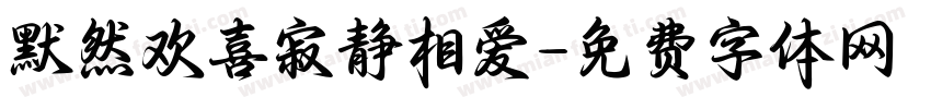 默然欢喜寂静相爱字体转换