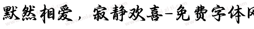 默然相爱，寂静欢喜字体转换