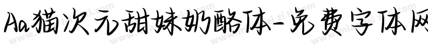 Aa猫次元甜妹奶酪体字体转换