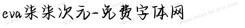 eva柒柒次元字体转换