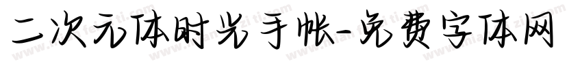 二次元体时光手帐字体转换