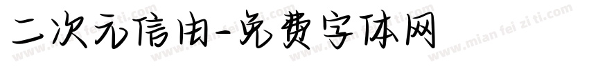 二次元信由字体转换