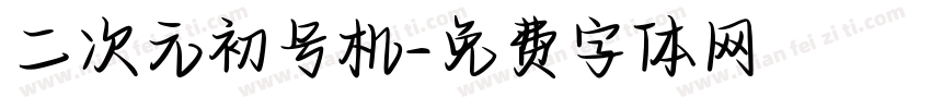 二次元初号机字体转换
