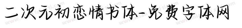 二次元初恋情书体字体转换