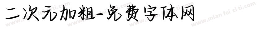 二次元加粗字体转换